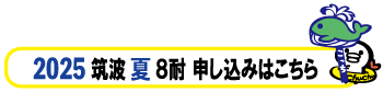 夏８耐申し込みボタン